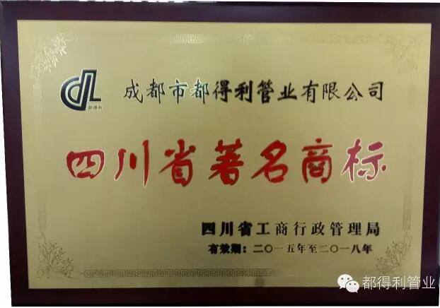 都得利管業(yè)榮譽資質(zhì)